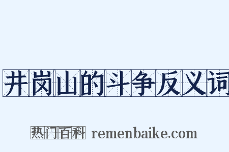 井岗山的斗争反义词是什么意思的图片